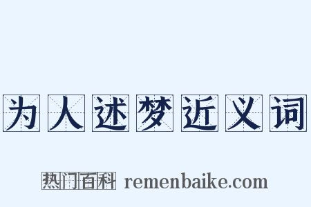 为人述梦近义词是什么意思的图片